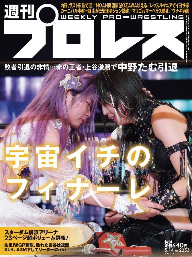 🏆週刊プロレス2025上半期PV数ランキング
第2位は…2025/5/14号（No.2353）

赤の王者・上谷激勝で中野たむ引退／内藤哲也ラスト広島で涙／NOAH両国へOZAWA吠える／レッスルマニアでイヨ快挙／ウナギ両国
👇
週刊プロレスmobileプレミアム
wp.bbm-mobile.com/sp2/EBook/Deta…
※月額1098円、加入月0円
#週プロ