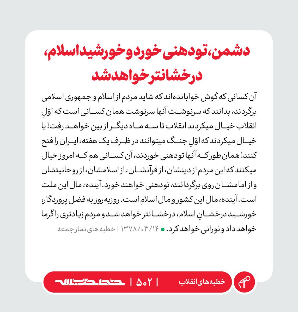 Khatt_khamenei's tweet image. ✏️ دشمن، تو دهنی خورد و خورشید اسلام، درخشانتر خواهد شد
📜 #خطبه_های_انقلاب | farsi.khamenei.ir/weekly