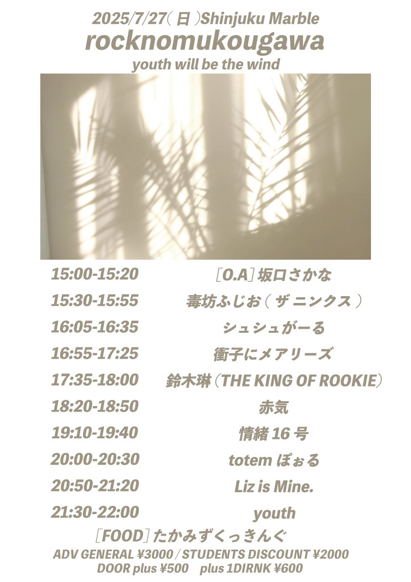 josho16_'s tweet photo. 【ライブ情報】

2025/7/27(日)

「rocknomukougawa」
@新宿Marble

Act 
フライヤー参照

[FOOD]
たかみずくっきんぐ

OPEN / 14:30 START / 15:00
前売り / 一般¥3000(+1D)
学割¥2000(+1D)
※当日券+¥500
※学割は要学生証

情緒16号は19:10より。
お取り置きお待ちしております。 https://t.co/FzURAcQ2ld