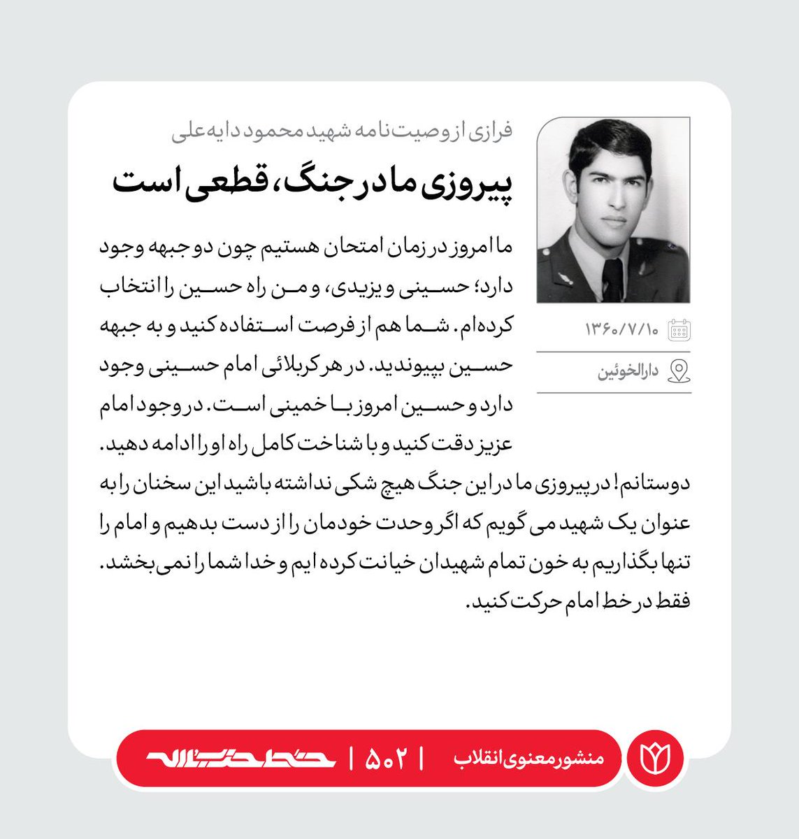 Khatt_khamenei's tweet image. 🌹 فرازی از وصیتنامه شهید محمود دایهعلی
📜 #منشور_معنوی_انقلاب | farsi.khamenei.ir/weekly
