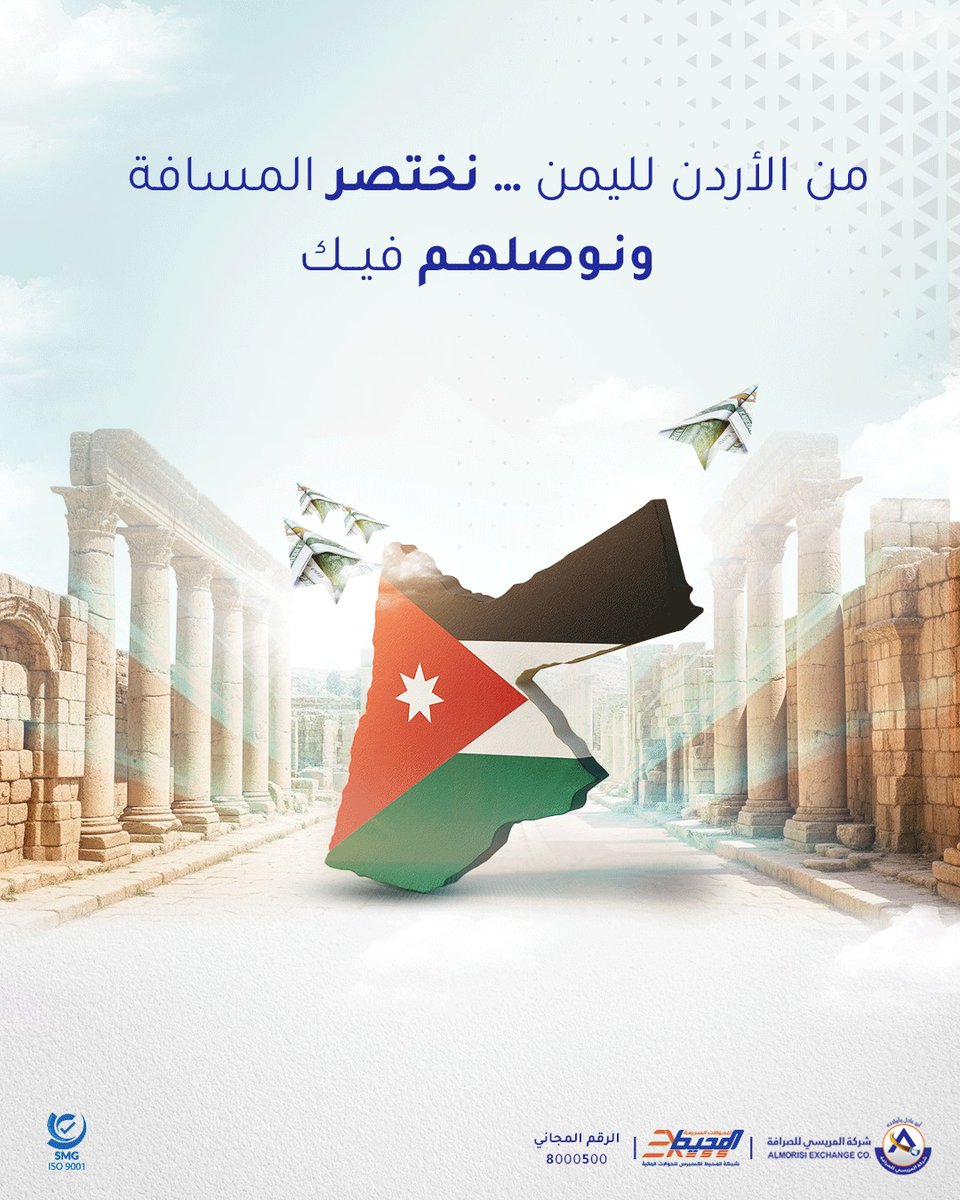 حوالات الأردن عبر وكلاءنا 
دايمًا في خدمتك ،، آخذين همّك وهم أهلك 
وحوالتك عبرنا توصل بسرعة وأمان
وعلى كيف كيفك 💸

#شركة_المريسي_للصرافة
#شبكة_المحيط_للحوالات_المالية