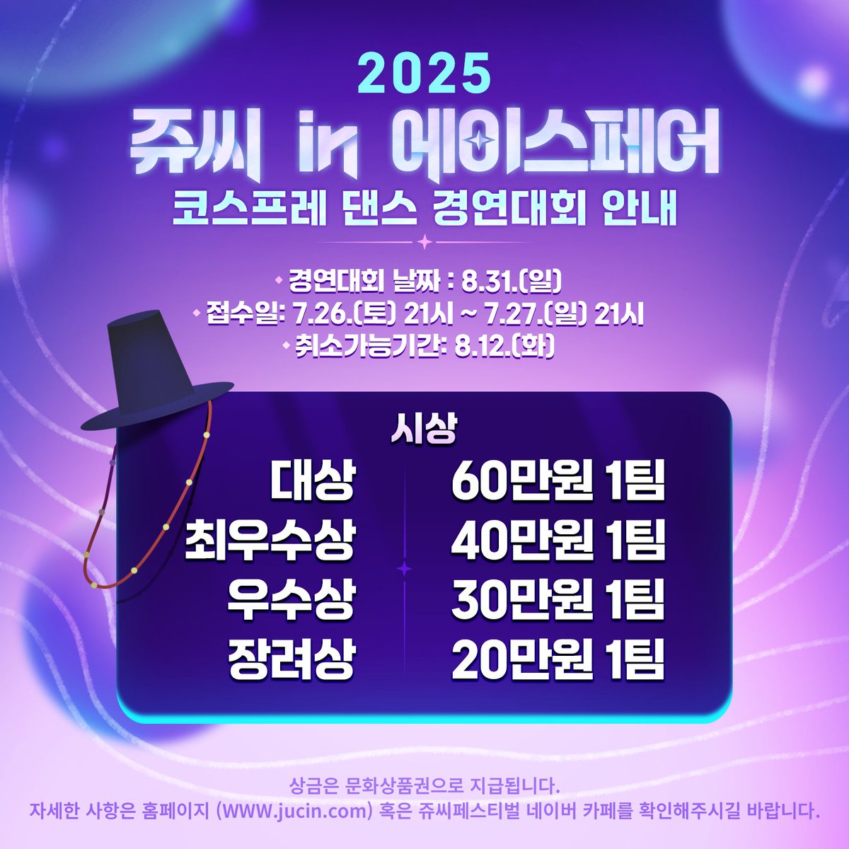 2025 광주광역시 쥬씨 in 에이스페어 코스프레 댄스 경연대회 안내입니다! 접수일과 경연대회 날짜를 참고해주세요!
자세한 사항은 네이버 카페에서 확인이 가능합니다.

대회 공지사항 확인하기: zrr.kr/ln5W8U

많은 팀들의 멋진 무대를 기대해주세요!