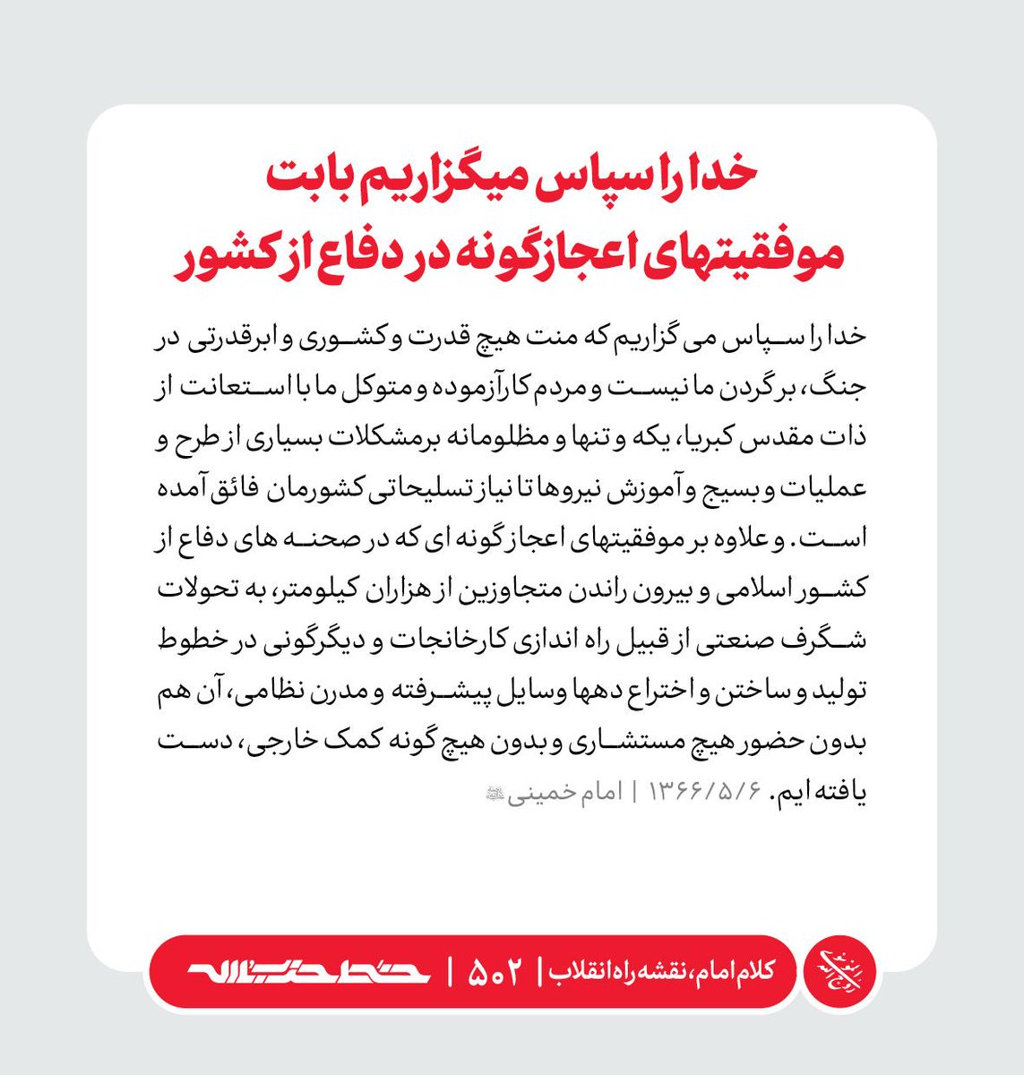 Khatt_khamenei's tweet image. ✏️ خدا را سپاس میگزاریم بابت موفقیتهای اعجازگونه در دفاع از کشور
📜 #کلام_امام_نقشه_راه_انقلاب | farsi.khamenei.ir/weekly