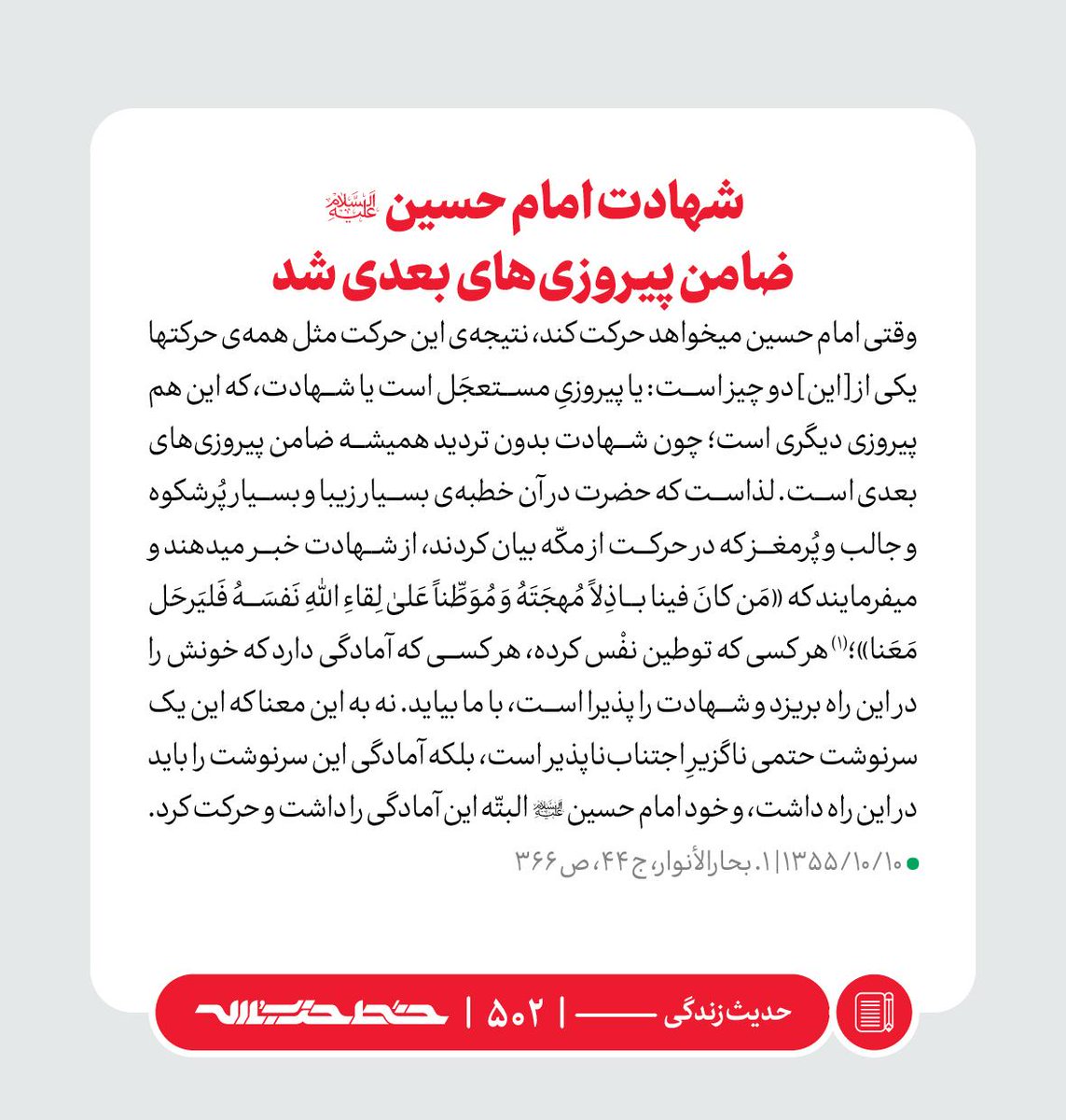 Khatt_khamenei's tweet image. ✏️ شهادت امام حسین(علیهالسلام) ضامن پیروزیهای بعدی شد
📜 #حدیث_زندگی | farsi.khamenei.ir/weekly