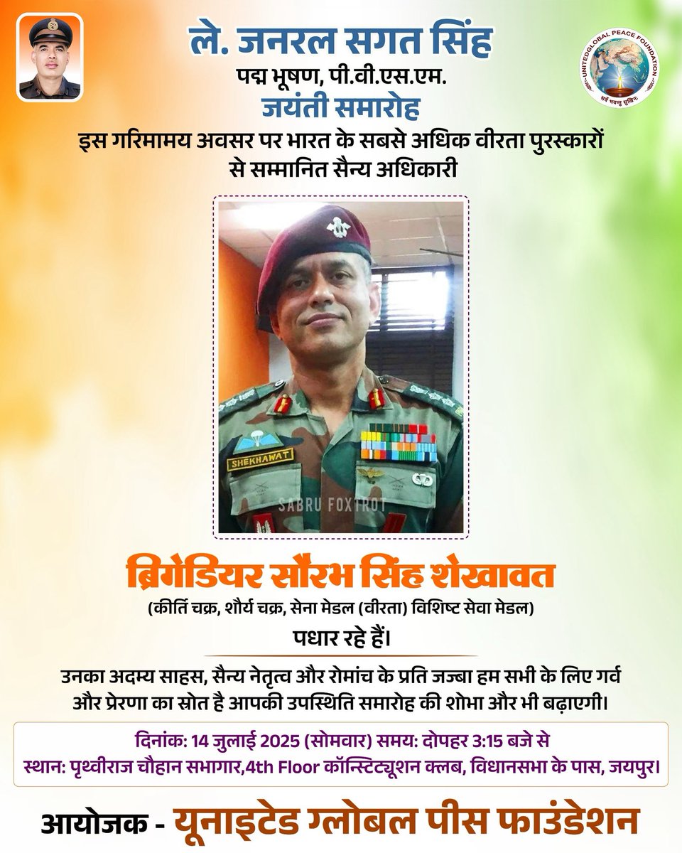 जनरल सगत सिंह जयंती समारोह।

इस गरिमामय अवसर पर भारत के सबसे अधिक वीरता पुरस्कारों से सम्मानित सैन्य अधिकारी, ब्रिगेडियर सौरभ सिंह शेखावत पधार रहे हैं।

उनका अदम्य साहस, सैन्य नेतृत्व और रोमांच के प्रति जज्बा हम सभी के लिए गर्व और प्रेरणा का स्रोत है।
आपकी उपस्थिति समारोह की शोभा