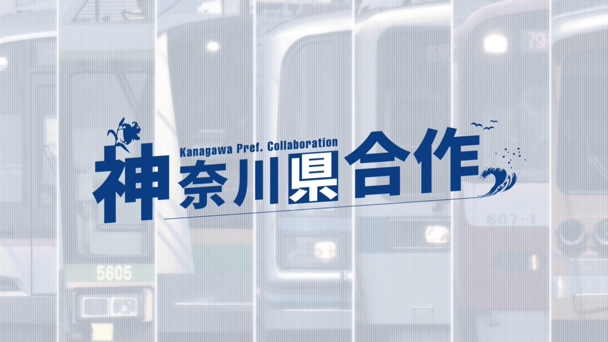 KantoTrain_pv's tweet photo. 【合作】神奈川県合作2025

このあと22時45分よりプレミアム公開します！
↓
https://t.co/QLfq1zbIns https://t.co/YVIrVrb35O