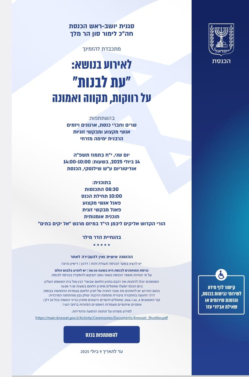 shdula_charedit's tweet image. האתגר הפרטי הופך למהלך לאומי.
לראשונה בכנסת : כנס 
&quot;עת לבנות&quot; – על רווקות, תקווה ואמונה.
מחר בכנסת.
לא עוד לבד. לא עוד שולי.
הכנסת נרתמת לבניין – בית אחרי בית.
בהובלת סגן יו&quot;ר הכנסת ח&quot;כ לימור סון הר־מלך ובשיתוף שרים, אנשי מקצוע ויזמים.
 @limor_sonhrmelh 
@anatgops…