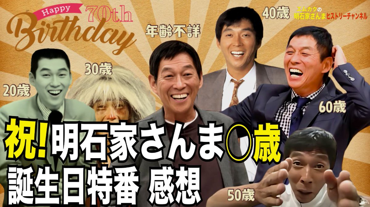 m_kac's tweet image. YouTubeでさんまさんの誕生日特番の感想を語ってます(´ϖ`)
youtu.be/TmRAndenpXE
年齢不詳宣言したさんまさんを祝してイベントを開催!
2025年8月10日(日)
明石家さんま70祭
エムカク×角田龍平「明石家さんまを語る会」
14:00開場 14:30開演
会場は大阪 梅田ラテラル!
lateral-osaka.com/schedule/2025-…