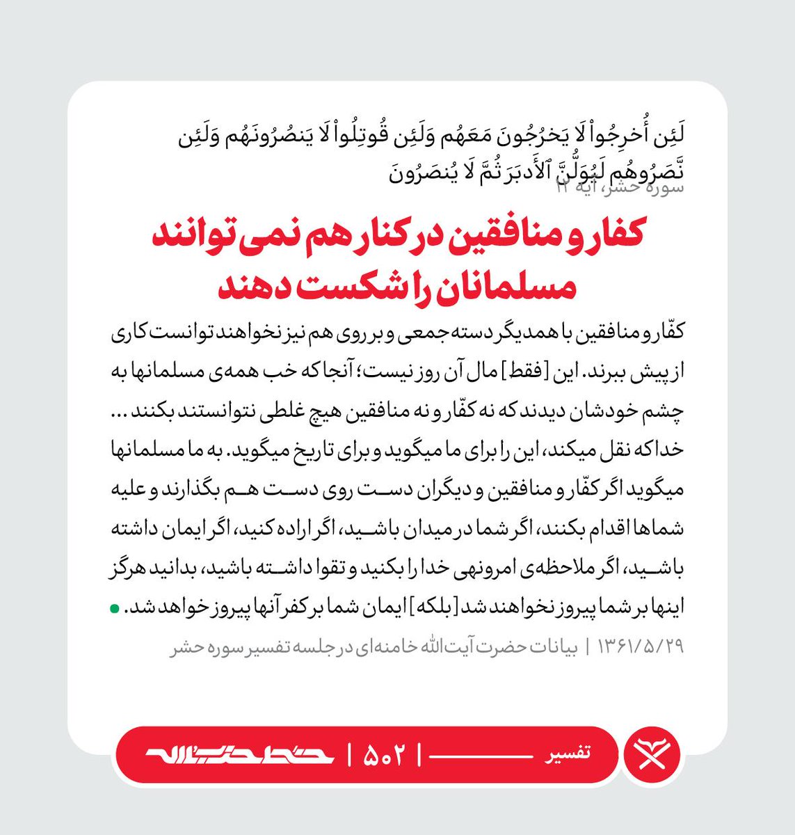 Khatt_khamenei's tweet image. ✏️ کفار و منافقین در کنار هم نمیتوانند مسلمانان را شکست دهند
📜 #تفسیر | farsi.khamenei.ir/weekly