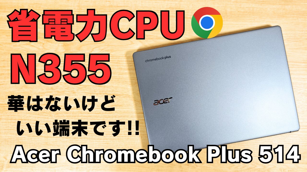 acer Chromebook 最終値下げ。早い者勝ちです。 ムススマ on X: 