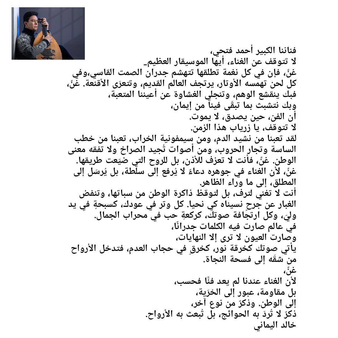 ✏️ سعادة السفير والأخ العزيز خالد اليماني

أعتز جدًا بهذه الكلمات التي تُلهمني وتزيدني حبًا لفني ووطني ❤️🇾🇪
#احمد_فتحي #خالد_اليماني #اليمن #فن