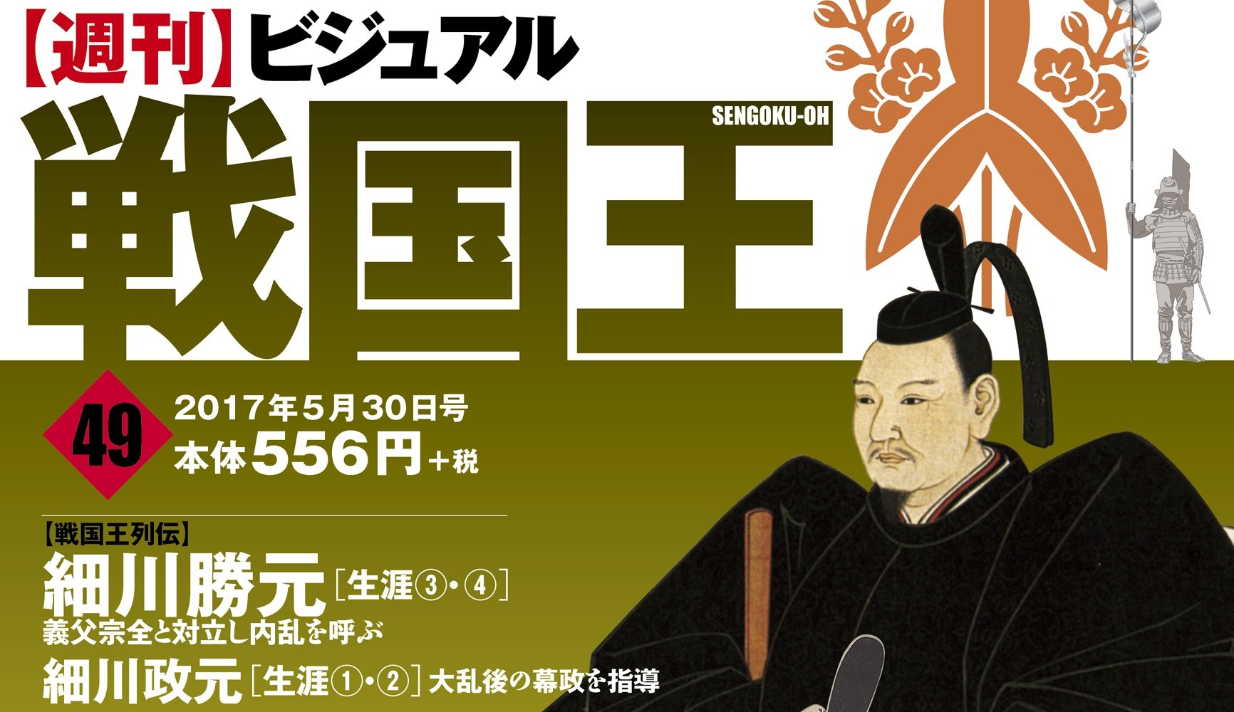 週刊ビジュアル戦国王™【公式𝕏】📚️🏯🏹 (@sengokuoh) / X