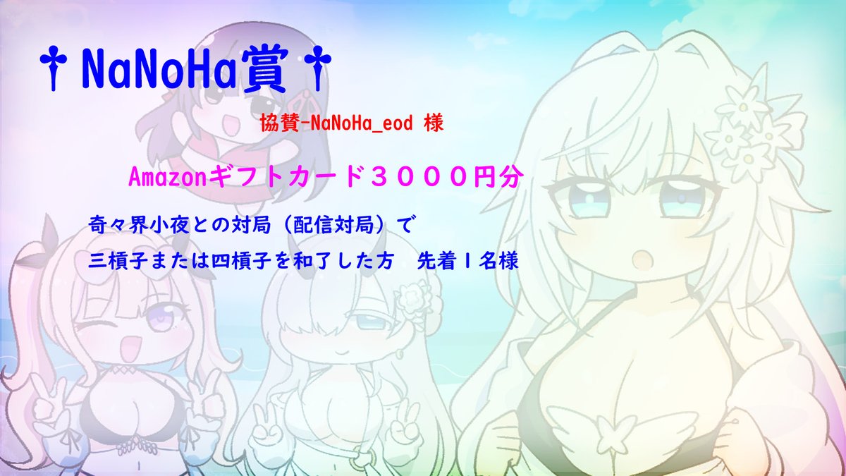 奇々界小夜【麻雀🀄️/Steamゲーム🎮️配信者】 (@kikikaisayo) on Twitter photo ■協賛■
役満賞:井上配信準備中様(<a href="/tatsuhitoinoue/">井上配信準備中</a>)
ホールインワン賞:ユキカゼ様(<a href="/4T92ceeV4Z41381/">じゃんたま怖いです@駆逐艦の中の人</a>)
Nanoha賞:NaNoHa_eod様(<a href="/pulumee10009/">NaNoHa_eod</a>) ■協賛■
役満賞:井上配信準備中様(<a href="/tatsuhitoinoue/">井上配信準備中</a>)
ホールインワン賞:ユキカゼ様(<a href="/4T92ceeV4Z41381/">じゃんたま怖いです@駆逐艦の中の人</a>)
Nanoha賞:NaNoHa_eod様(<a href="/pulumee10009/">NaNoHa_eod</a>)