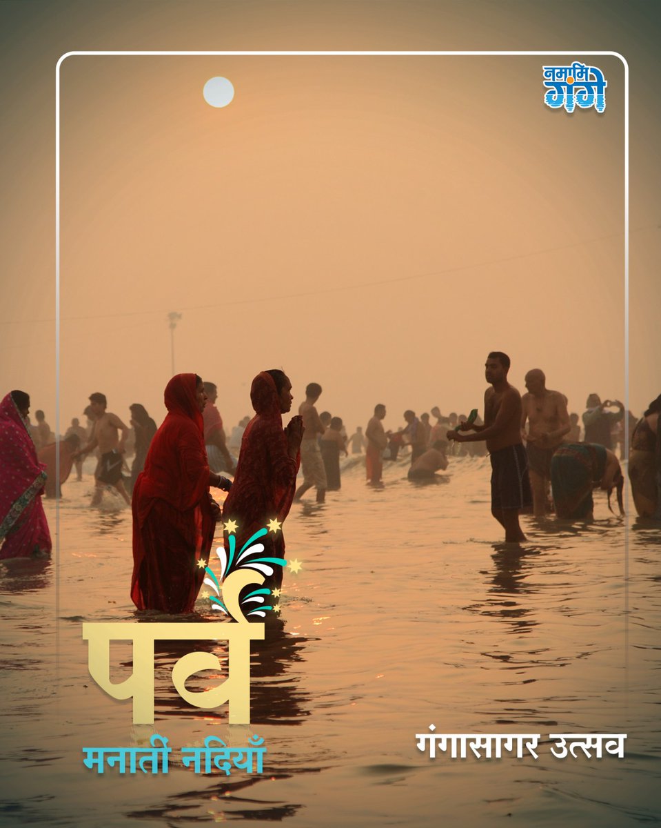 cleanganganmcg's tweet image. गंगासागर मेला हर वर्ष मकर संक्रांति के अवसर पर गंगा डेल्टा के शिखर पर स्थित सागरद्वीप में होता है, जहाँ नदी बंगाल की खाड़ी में गिरती है। तीर्थयात्री सूर्य की पूजा करते हुए सुबह गंगा में डुबकी लगाते हैं।

#GangaSagarMela #MakarSankranti #GangaSagar #SpiritualJourney  #NamamiGange