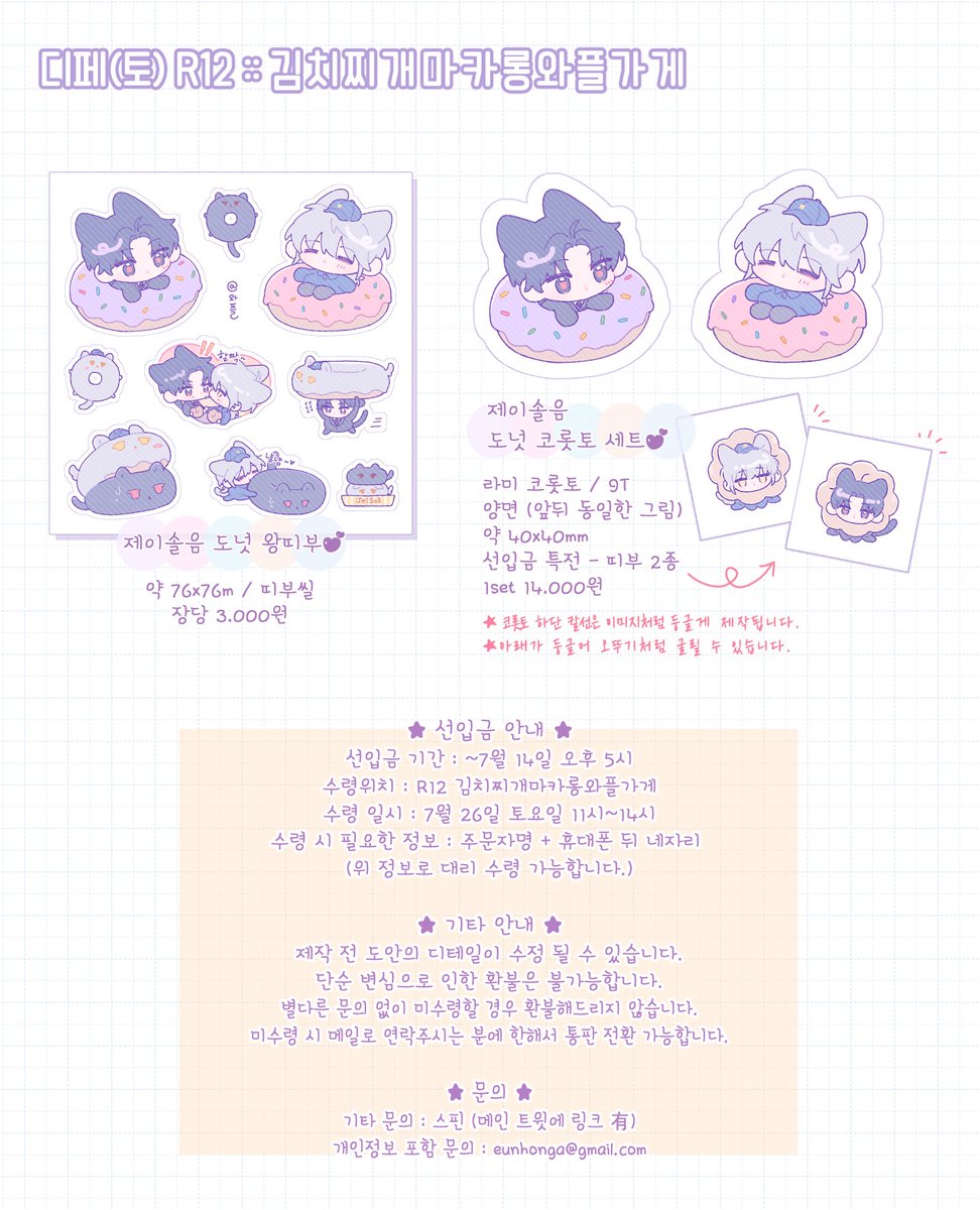 🍩7디페(토) 선입금🍩

◾️ 선입금 기간 : ~7월 14일 오후 5시   
◾️ 괴담출근 제이솔음 굿즈 선입금 짧게나마 받아봅니다...
◾️ 자세한 내용은 이미지와 폼 내용 참고 부탁드립니다.

◾️ 선입금 링크 :: tmm.im/p/48948