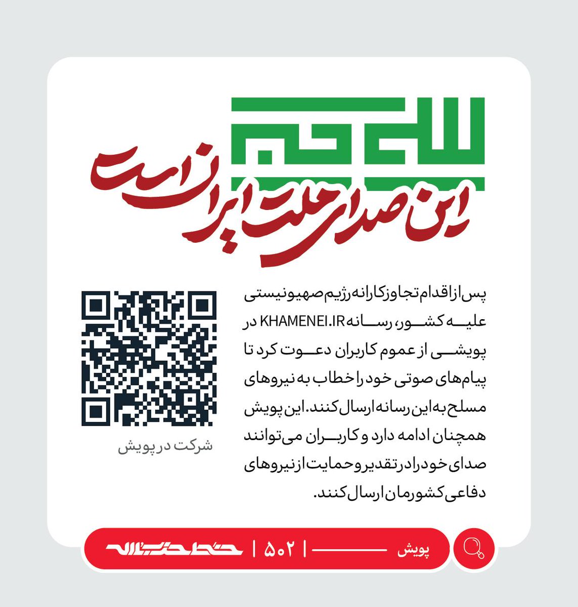 Khatt_khamenei's tweet image. ✏️ این صدای ملت ایران است
📜 #پویش | farsi.khamenei.ir/weekly