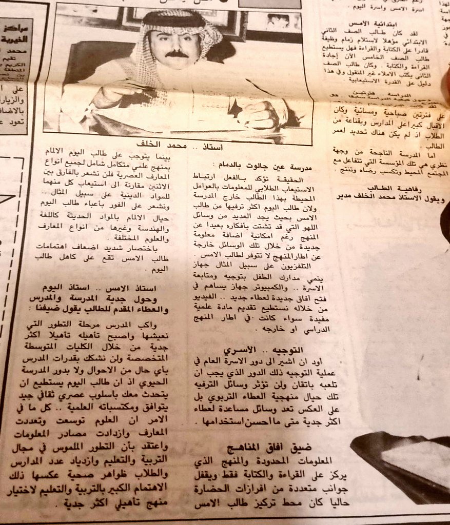 لقاء مع مدير مدرسة عين جالوت المتوسطة في #الدمام الأستاذ محمد الخلف نُشر في صحيفة عكاظ عام ١٩٨٩م ، كانت له سمعة قوية كمدير صارم وله لقب شهير يعرفه طلاب ومعلمي المدرسة في فترة الثمانينيات والتسعينيات .