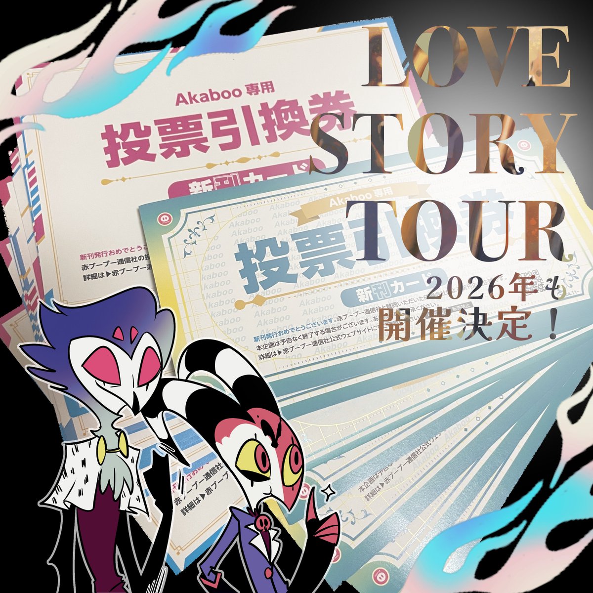 papelnln's tweet image. LOVE STORY TOUR参戦された皆さまお疲れさまでした!❤️🔥
そしてそして、まとんさんを始めたくさんの方のご協力のおかげで、新刊カードも50枚集まり、ツアー開催がほぼ確定しました!🌠来年の星願でまた会いましょう〜!!🥳
#LOVESTORYTOUR星願2025