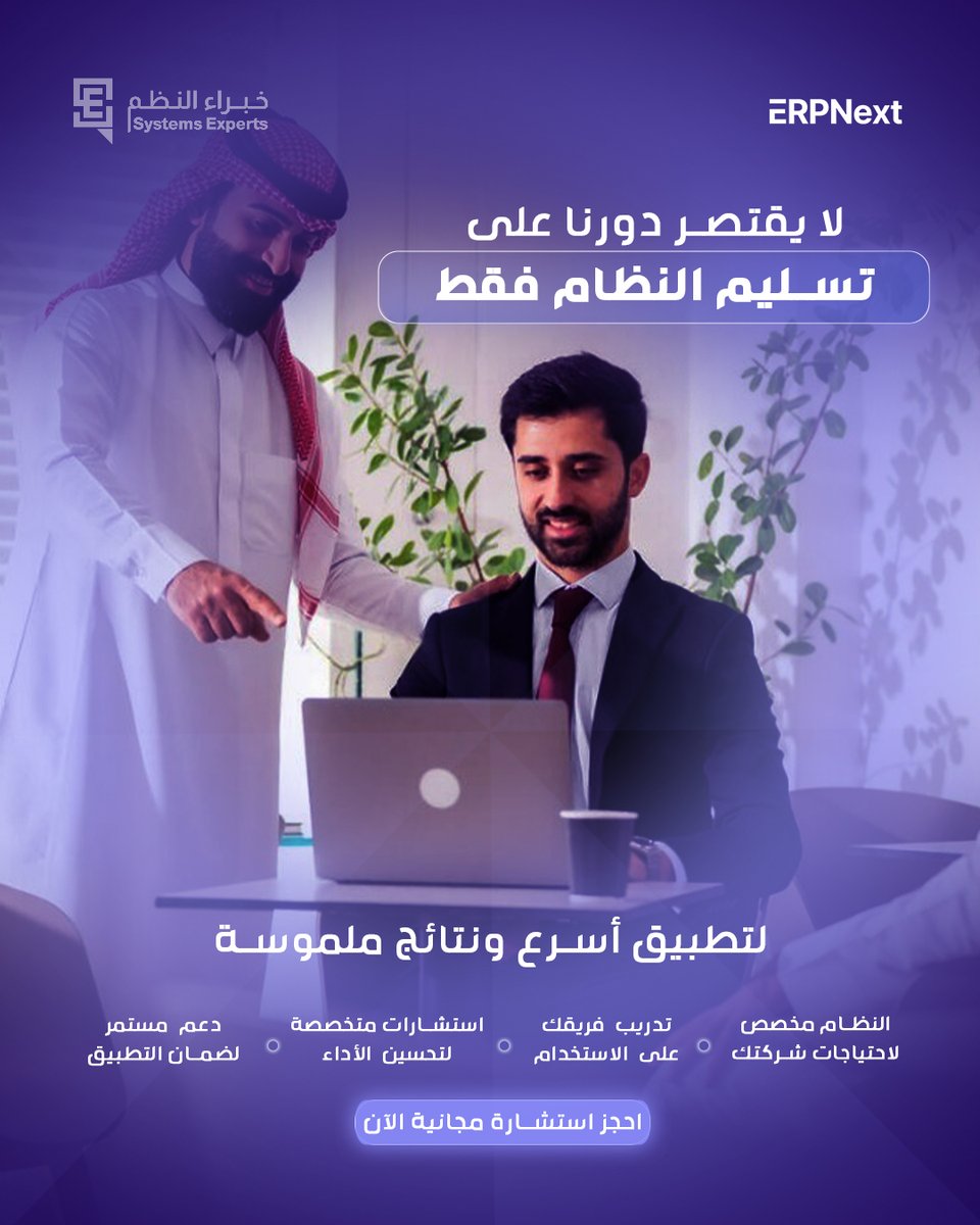 experts2218's tweet photo. في خبراء النظم نرافقك خطوة بخطوة لضمان تطبيق فعّال يحقق نتائج ملموسة

1- نخصّص النظام وفق احتياجات شركتك 
2- تدريب فريقك على استخدام النظام 
3- نقدّم استشارات متخصصة لتحسين الأداء 
4- نوفر دعمًا مستمرًا لضمان التطبيق الناجح 

تواصل معنا واطلب عرض توضيحي الآن
#systems_experts https://t.co/KxRni8lVjj