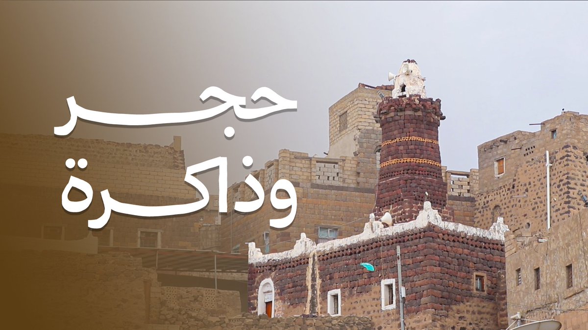 مساجد تحكي روايات وقصص أرض صمدت بوجه الحروب.. أحجارها تهمس بصمت بآيات لا تنطفئ فلننصت هنا لفن العمارة.. فبين البركة والمنارة صوت ينبثق قائلاً هذه #الضالع..
مسجد أحمد أثر باقٍ رغم تدمير الاحتلال للمساجد من حوله
#aicadendoc
facebook.com/share/v/1BeVvo…