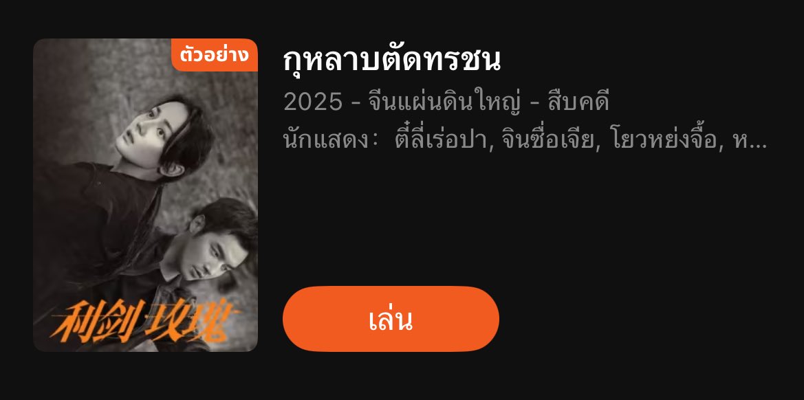 คุณตำรวจ #SwordRose ของเรามีชื่อไทยแล้ววว ชื่อมีความอ่อนโยนและแข็งแกร่งในเวลาเดียวกัน #กุหลาบตัดทรชน ใกล้ได้ดูแล้ววันออนปักหมุด📍วันที่28/7 แน่นอนซับไทยทางWetv 
#ตี๋ลี่เร่อปา #dilraba