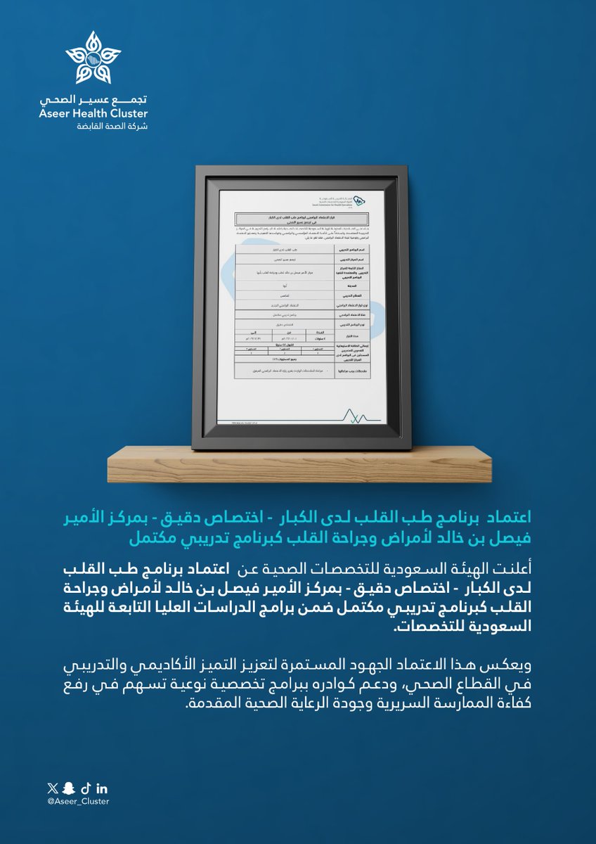 تم بحمد الله اعتماد برنامج طب القلب لدى الكبار – اختصاص دقيق – بمركز الأمير فيصل بن خالد لأمراض وجراحة القلب كبرنامج تدريبي مكتمل من الهيئة السعودية للتخصصات الصحية.

إنجاز يعكس تميّز الكفاءات وجودة الممارسة في #تجمع_عسير_الصحي