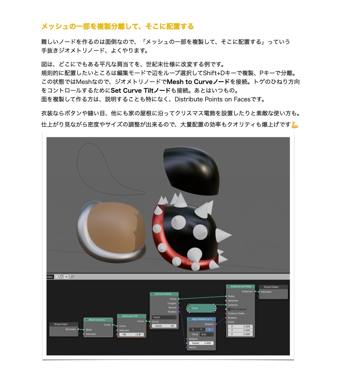 3dcganimation's tweet image. 🎉和牛先生のBooth新刊、ジオメトリノード本が出たー！
様々な条件の複製配置に特化した内容で、平凡な肩当ても世紀末仕様に！

Vket期間だけリリース割引中
#vket  #b3d 
 
これだけ使う！大量配置　脳筋モデラーのためのジオメトリノード入門 | 和牛先生の教科書 blender.booth.pm/items/7063246 #booth_pm