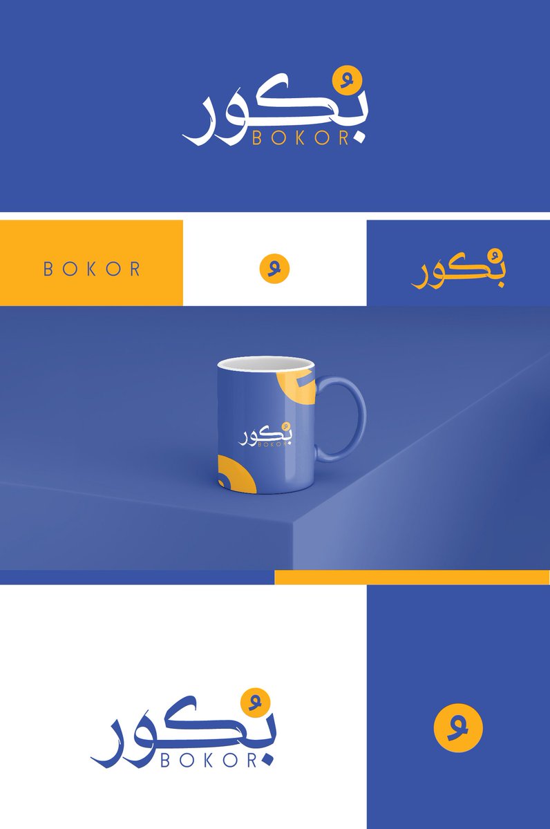 من خلال مسابقة أطلقناها، صُممت هذه الشعارات لتعكس هوية مطعم "بكور" المتخصص في الفطور العربي والعالمي 🥐