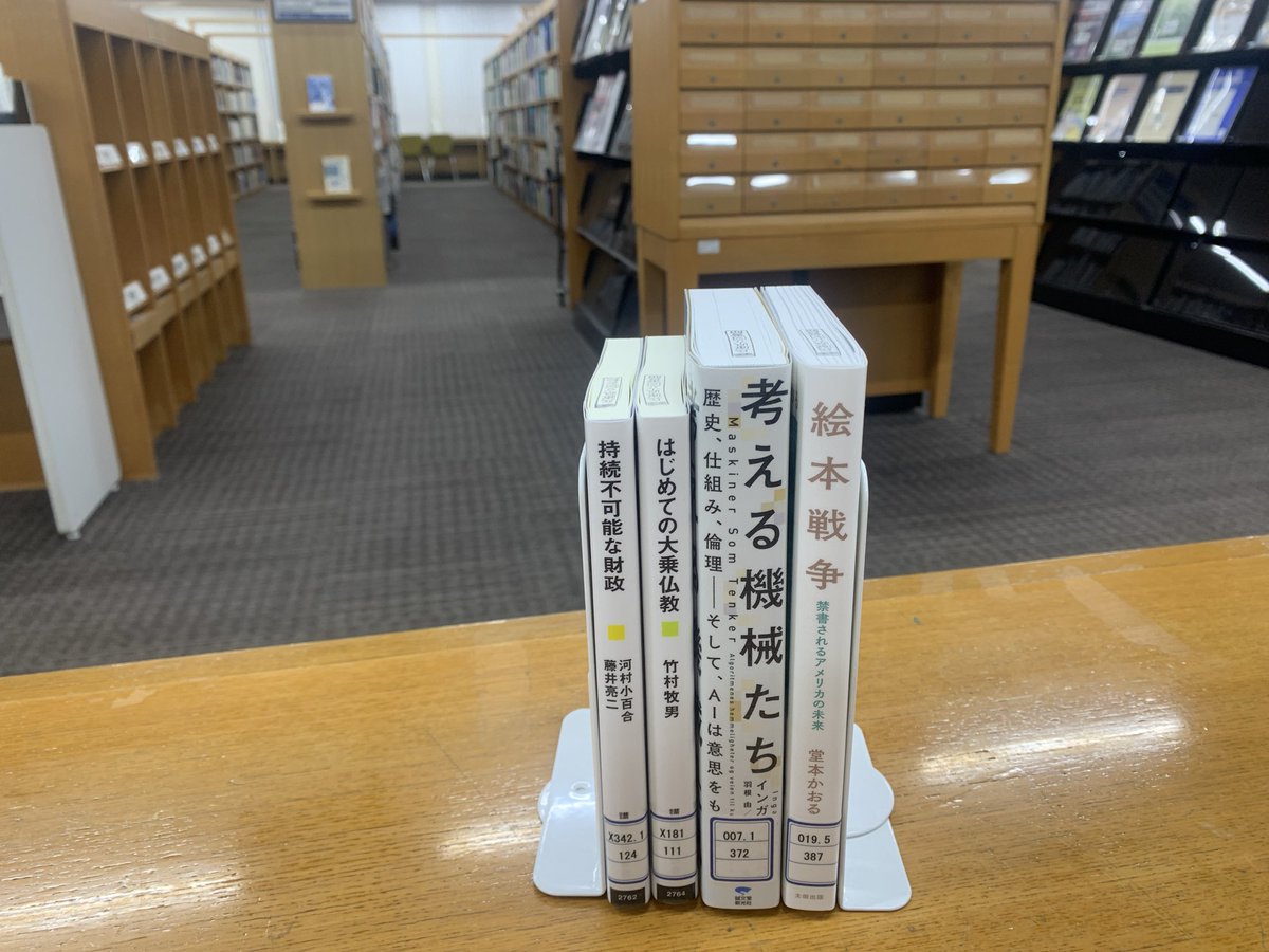 新着本紹介🕊️

⚫︎ 『考える機械たち 歴史、仕組み、倫理-そして、AIは意思をもつのか?』
インガ・ストルムケ 著 誠文堂新光2025.6

⚫︎ 『絵本戦争 禁書されるアメリカの未来』
堂本かおる 著 太田出版 2025.2

⚫︎ 持続不可能な財政 再建のための選択肢 
河村小百合 著 講談社 2025.1

#読書