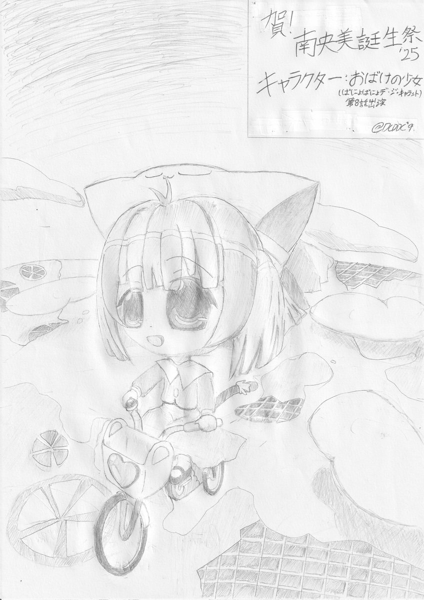 dcddc9's tweet image. #南央美誕生祭2025
#南央美生誕祭2025
#デ・ジ・キャラット
#DiGiCharat
南央美さん誕生日おめでとう!
キャラ:オバケの少女(ぱにょぱにょデ・ジ・キャラット)