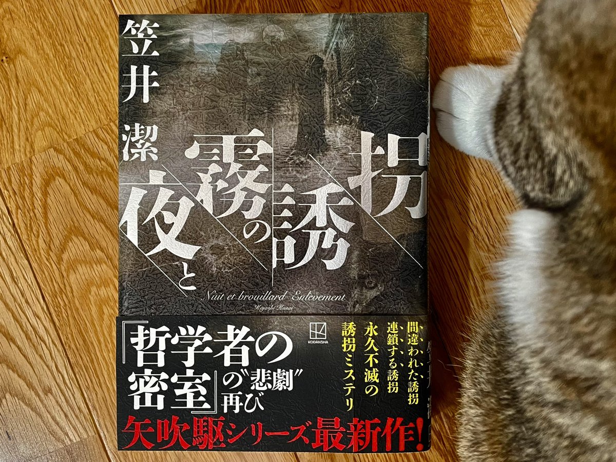 笠井潔 (@kiyoshikasai) / X