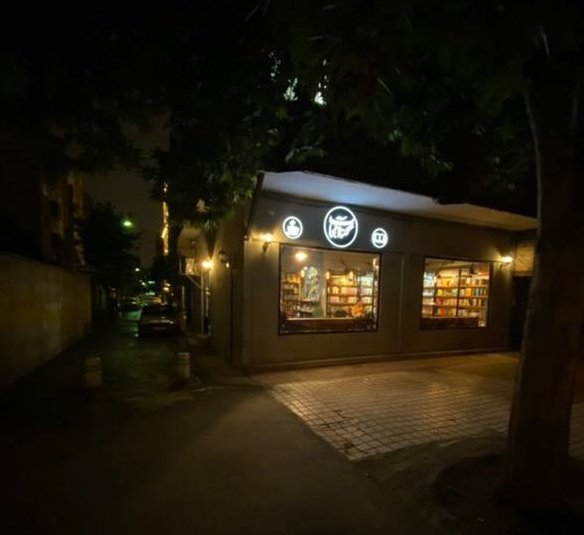 اعتبار شهر به کتابفروشی‌شه.