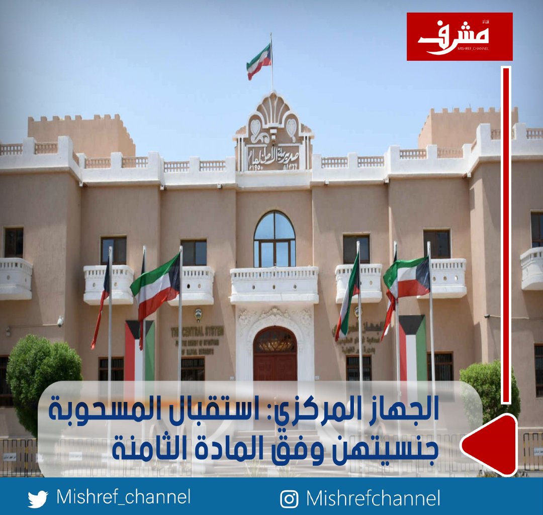 الجهاز المركزي: استقبال المسحوبة جنسيتهن وفق #المادة_الثامنة