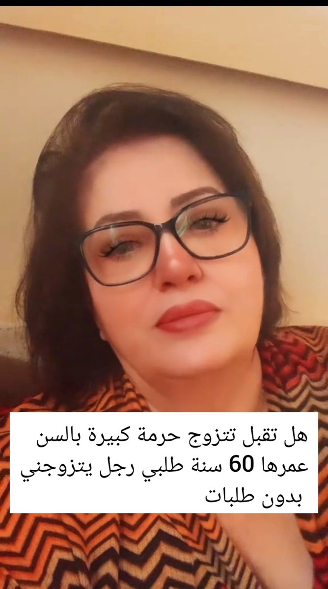 هل تقبل تتزوج حرمة كبيرة بالسن ارملة عمرها 60 سنة طلبي رجل يتزوجني بدون طلبات
