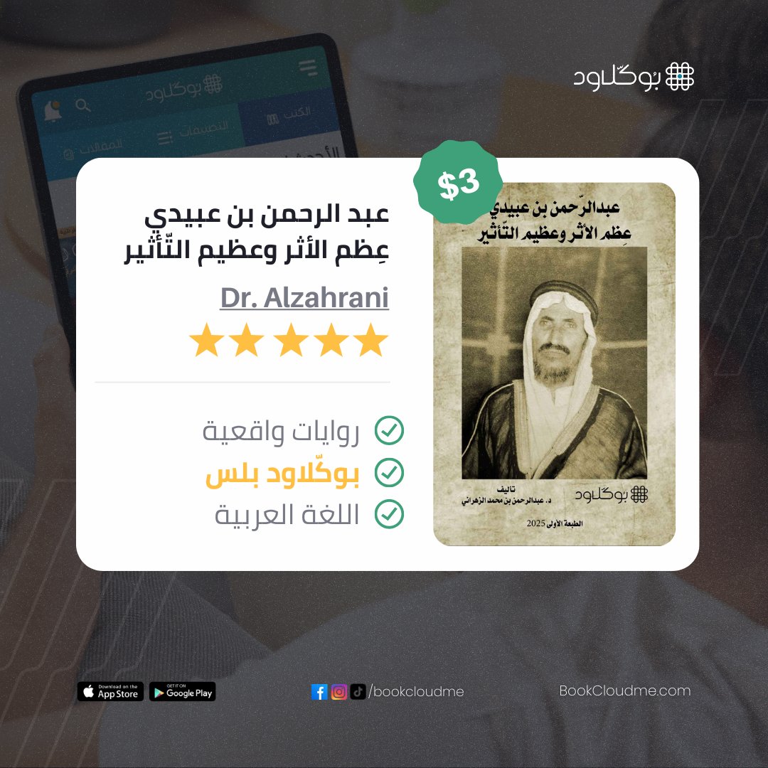 إصدار جديد على منصة بوكلاود

عِظم الأثر وعظيم التأثير: عبد الرحمن بن عبيدي
تأليف: د. عبد الرحمن محمد الزهراني
كتاب توثيقي وسيروي يُخلّد سيرة واحدة من الشخصيات البارزة والمؤثرة في منطقة الأطاولة – الباحة.
يأخذنا المؤلف في رحلة تتناول الملامح الإنسانية والاجتماعية والقيادية في