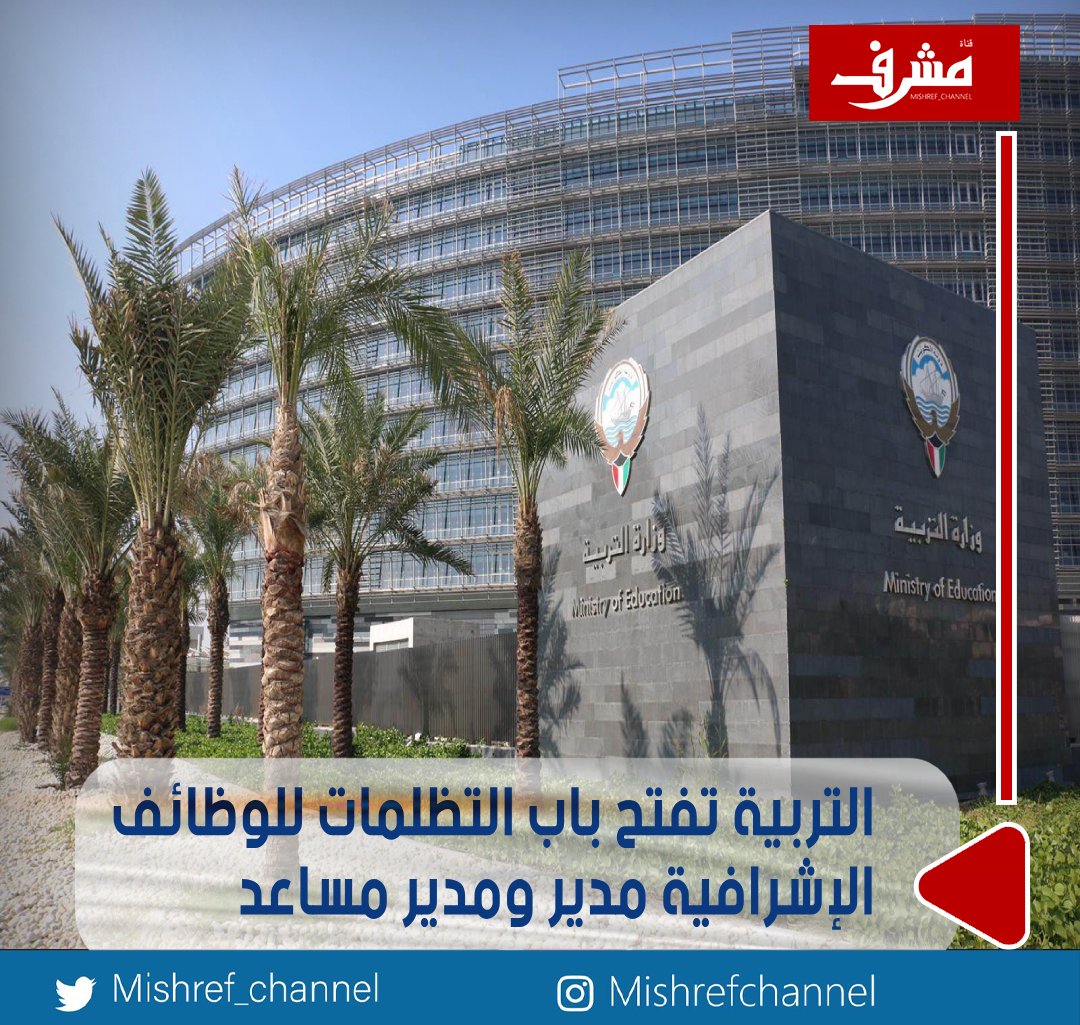 #التربية تفتح باب التظلمات للوظائف الإشرافية مدير ومدير مساعد

- بدءاً من اليوم حتى الخميس 17 الجاري