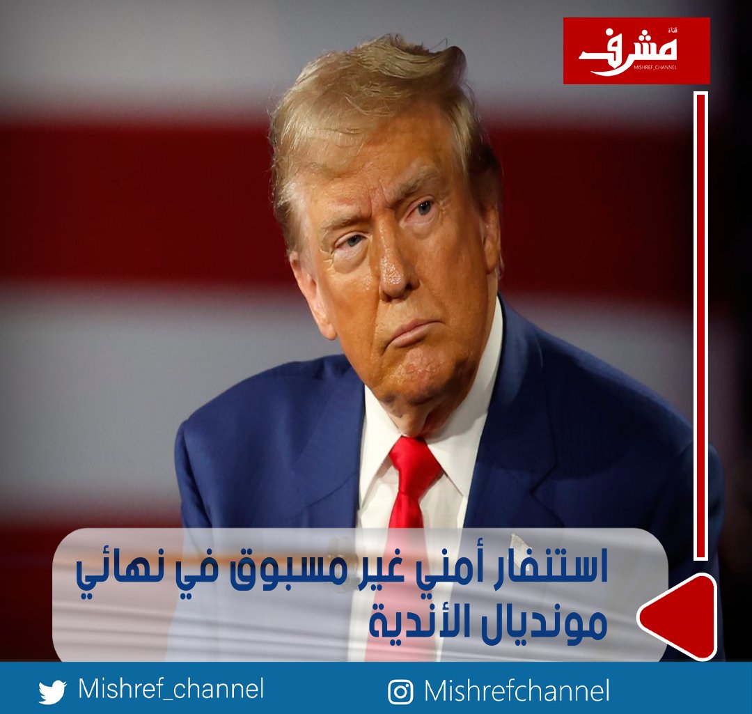 استنفار أمني غير مسبوق في نهائي #مونديال_الأندية

- بعد تأكيد حضور #ترامب المباراة النهائية بين #تشيلسي و #باريس_سان_جيرمان