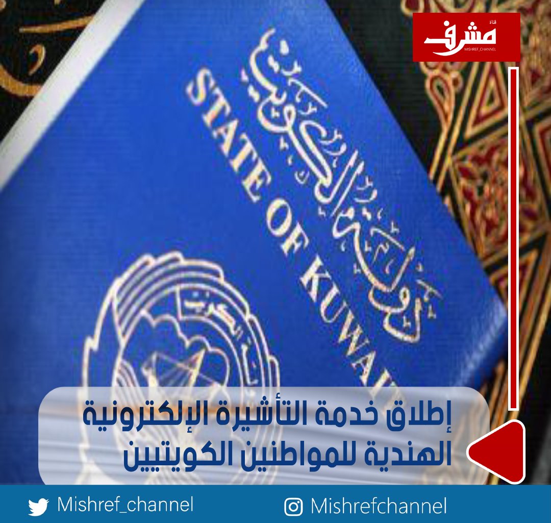 إطلاق خدمة التأشيرة الإلكترونية الهندية للمواطنين الكويتيين