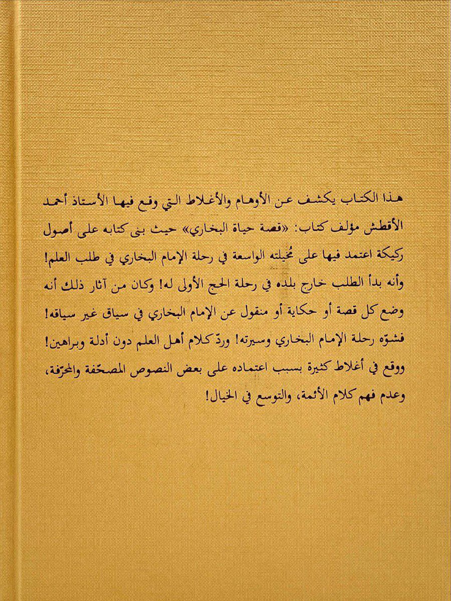 almohadith's tweet photo. إرشاد السامع والقاري 
لنقد كتاب (قصة حياة البخاري)
للأستاذ أحمد الأقطش
#ومعه
نقض دعوى أولية الإمام مسلم 
في تصنيف الصحيح قبل الإمام البخاري
#تصنيف
د. خالد بن محمود الحايك
@Addyaiya_Hadith 

للطلب من المتجر 
https://t.co/w0Rxhg1Ppw https://t.co/NbE2oJauzH