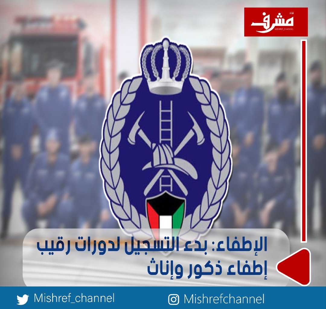 #الإطفاء: بدء التسجيل لدورات رقيب إطفاء ذكور وإناث.. بالتعاون مع #التطبيقي

- للفصل التدريبي الأول 2026/2025.. اعتبارا من 20 يوليو الجاري