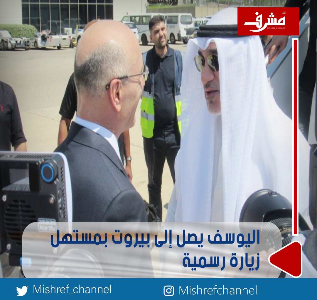 اليوسف يصل إلى #بيروت بمستهل زيارة رسمية

• النائب الأول لرئيس الوزراء وزير الداخلية يلتقي خلالها كبار المسؤولين اللبنانيين