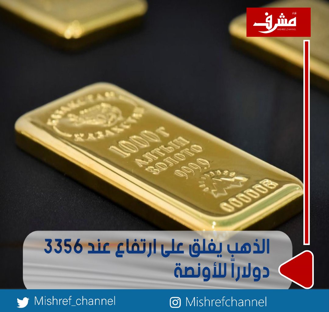 #الذهب يغلق على ارتفاع عند 3356 دولاراً للأونصة

• في نهاية تداولات الأسبوع الماضي