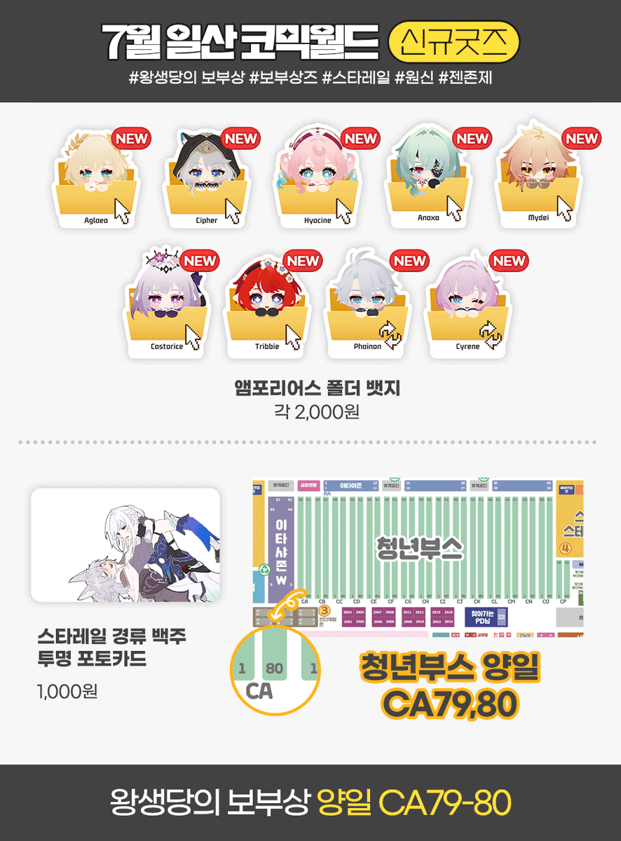 WSD_bbsang's tweet image. RT 감사합니다🫶
7월 코믹월드 최종 #보부상즈 인포 입니다
✅ #스타레일 #원신 #젠존제 호요버스 중심!
✅양일 CA79-80
✅인포가 길어서 타래 확인 부탁드립니다☺️

신규 굿즈 열심히 준비했어요! 많이 놀러오세요🫶
#RT추첨 1분께 스타벅스 기프티콘을 드립니다
#StarRail #zzzero #Genshin