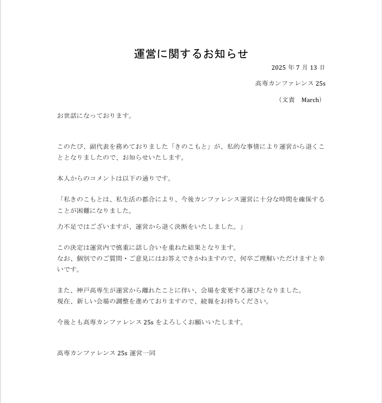 高専カンファレンス25sより
運営メンバーに関わるお知らせです
