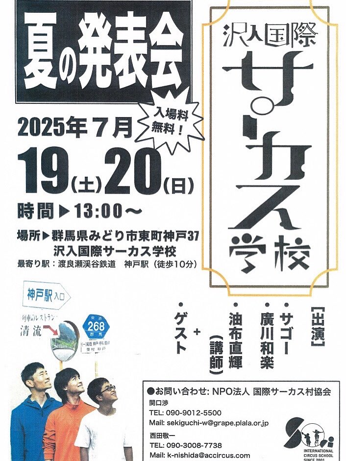 わたらせ渓谷鐵道の沿線には、国内唯一のサーカス学校があります。
沢入国際サーカス学校では、7月19・20日の13時から、夏の発送会を開催。入場は無料。
場所は神戸駅から徒歩約10分の旧東中学校の体育館。
ぜひ、わ鐵に乗ってお越しください。
circus-mura.net