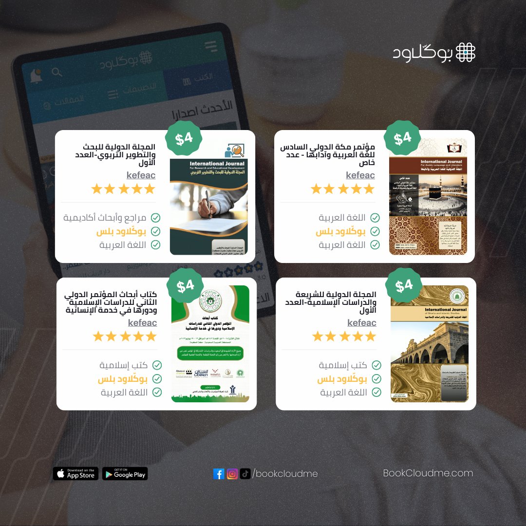 تعلن منصة بوكلاود عن انضمام
 مؤسسة إثراء المعرفة للمؤتمرات والأبحاث والنشر العلمي
إلى قائمة الناشرين على المنصة.
مؤسسة متخصصة في النشر العلمي والمعرفي، تقدم محتوى أكاديميًا متميزًا يشمل:
كتب بحثية محكّمة.

أوراق علمية.

إصدارات مؤتمرات ومعارض أكاديمية.

يمكنكم الآن تصفّح جميع