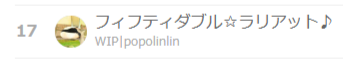 ちはたんCUPは17位！

EXITさんは弐寺のイベントが近い中来てくれて格上ブランカに勝ってくれて、アニキは激うまハーフハートを見せてくれて、半田は豪鬼戦ここぞのコマ投げ、らおやむは激つよキンバリーを倒してくれた。

俺も新しい動きを取り入れて、チームを救う3タテできて大満足！

楽しかった！