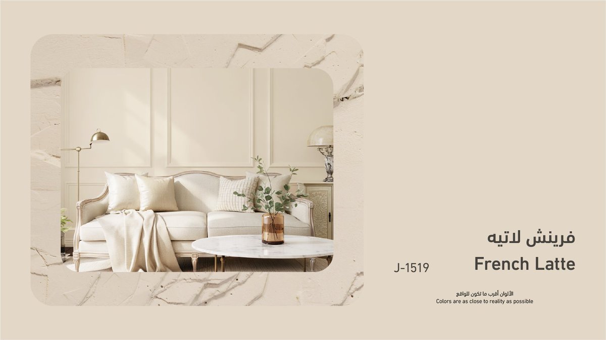لون ما يحتاج تفكير.. تعيش معه كل يوم.
فرينش لاتيه ينسجم مع تغييرات الديكور، ويظل ثابت كخلفية مريحة وبسيطة ✨