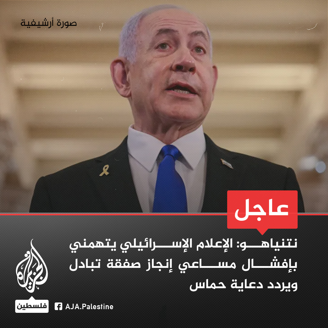 عاجل | نتنياهو:
- قبلت مقترح ويتكوف ومقترح الوسطاء لإنجاز صفقة تبادل وحمـ.ـاس رفضتهما
- نريد صفقة لكن ليس صفقة تترك حمـ.ـاس قادرة على تكرار ما فعلته من جرائم
- عازمون على إعادة المخطوفين لكن مع القضاء على حمـ.ـاس كذلك
- حمـ.ـاس رفضت مقترح الصفقة وتصر على البقاء في غزة وإعادة