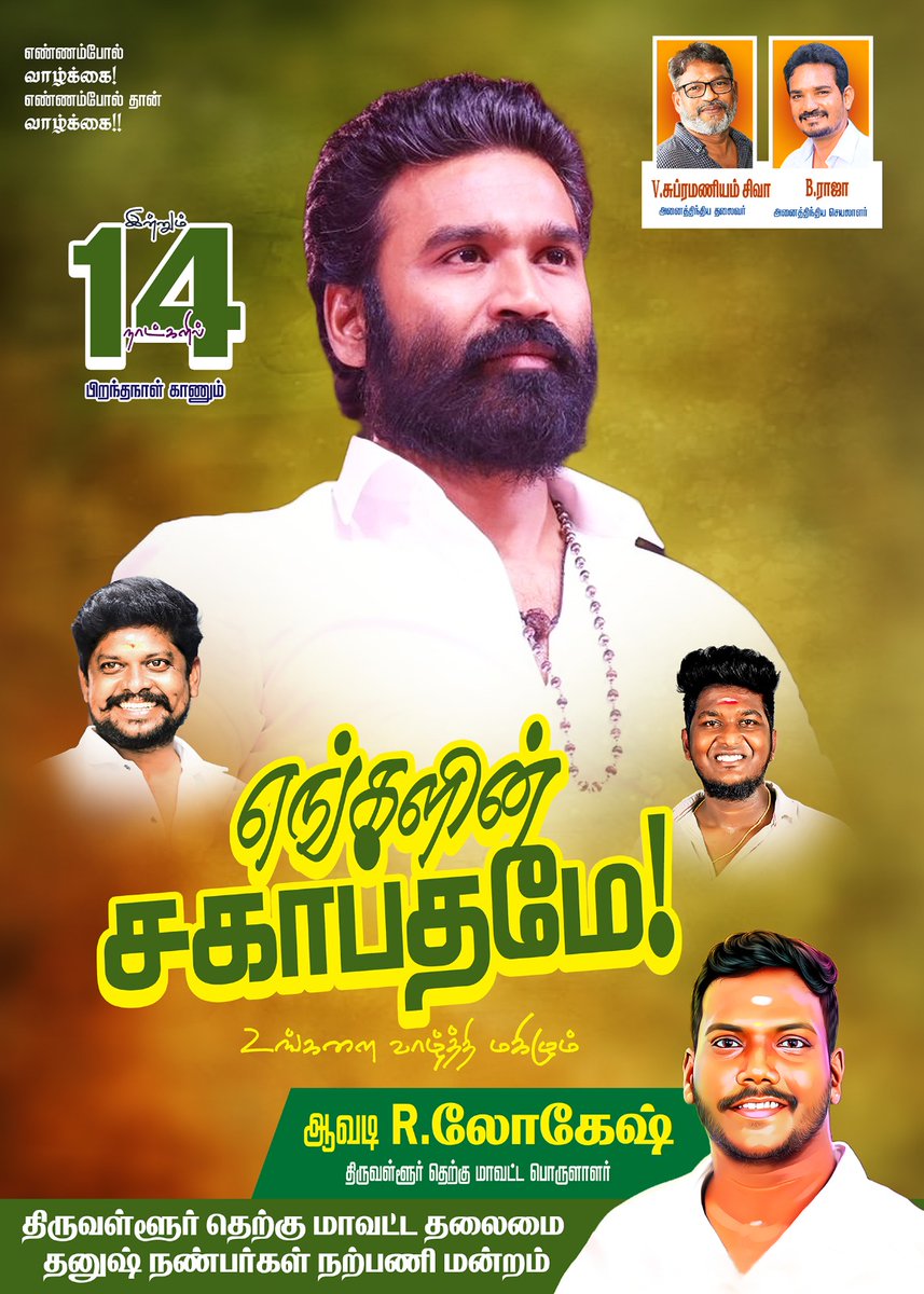 இன்னும் 14 நாட்களில் 
பிறந்தநாள் காணும் 
எங்களின் சகாப்தமே....!!! ❤️❤️🥳🥳
எண்ணம்போல் வாழ்க்கை..!!!
எண்ணம்போல்தான் வாழ்க்கை..!!!! <a href="/dhanushkraja/">Dhanush</a> <a href="/theSreyas/">Sreyas</a> <a href="/DirectorS_Shiva/">Subramaniam Shiva</a> <a href="/B_RAJA_/">RAJA B RAJA</a> <a href="/Dhanush_Trends/">Dhanush Trends ™</a> <a href="/thiruvallur_DFC/">திருவள்ளூர் SOUTH DHANUSH FANS CLUB</a> <a href="/dhanushfans24x7/">Dhanush Fans 24x7</a> <a href="/wunderbarfilms/">Wunderbar Films</a> <a href="/DhanushFc/">Dhanush Fc</a>